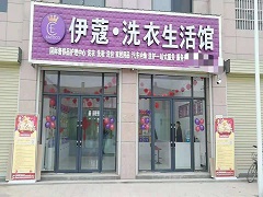 武漢伊蔻洗衣怎么樣？靠譜不