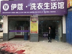 加盟伊蔻干洗品牌怎么樣？