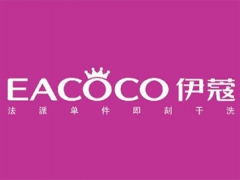 伊蔻干洗店投資需要多少錢？