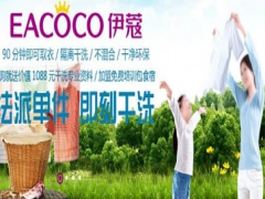 伊蔻干洗前景好嗎？有哪些優勢？