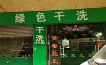 綠色干洗店設備質量如何？使用時間長嗎？