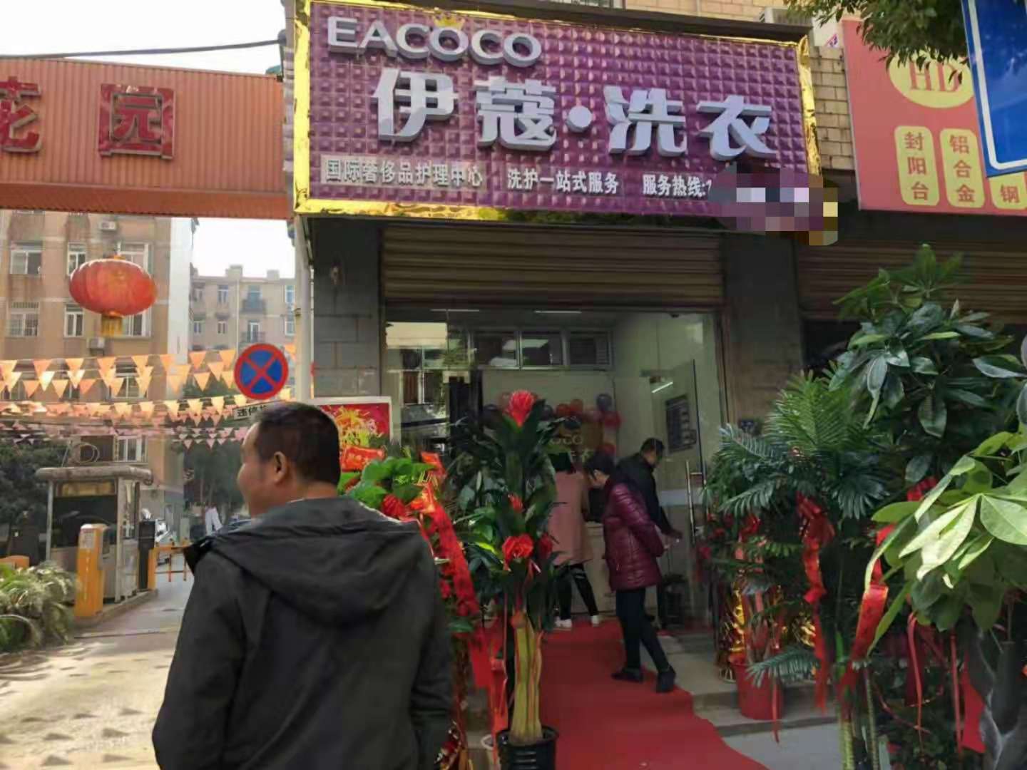 干洗店開業